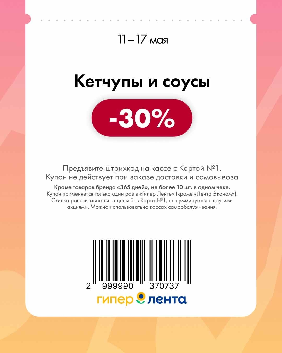 -30% на кетчупы и соусы